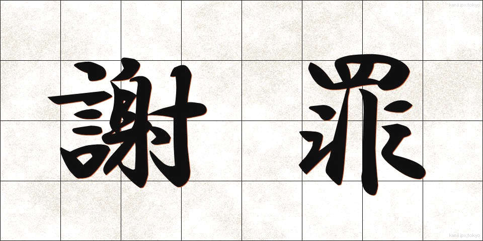 謝罪 (しゃざい)