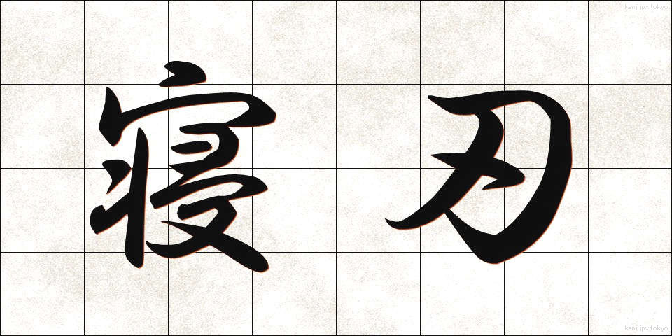 寝刃 (ねば)