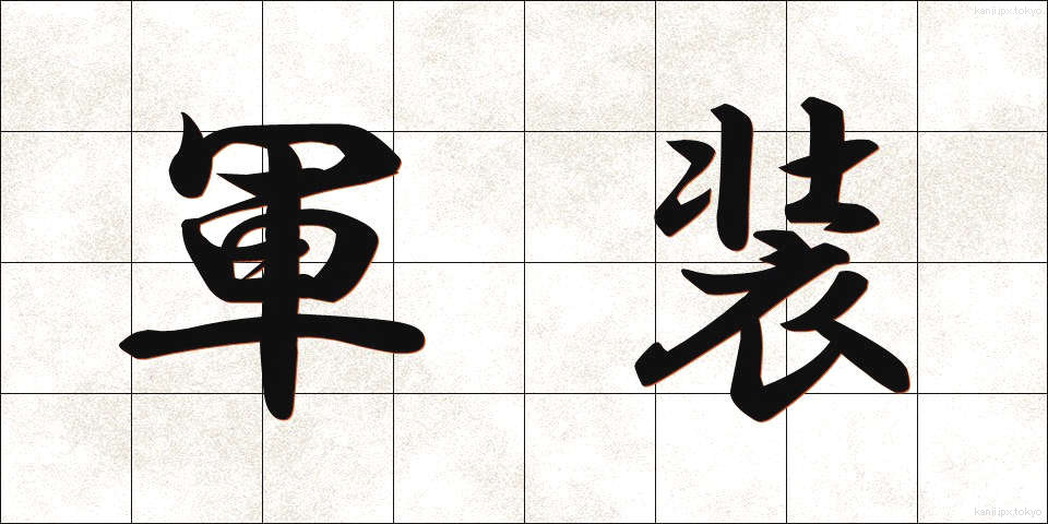 軍装 (ぐんそう)