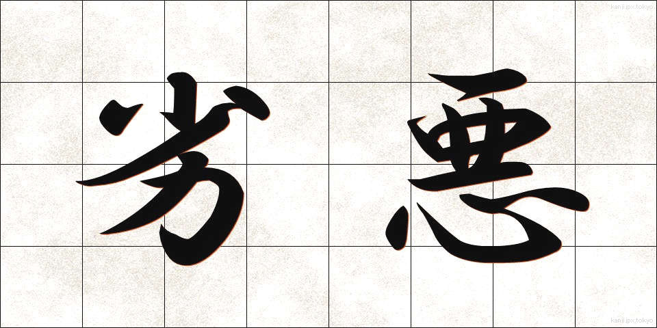 劣悪 (れつあく)
