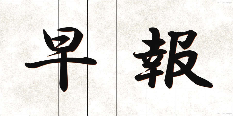 早報 (そうほう)