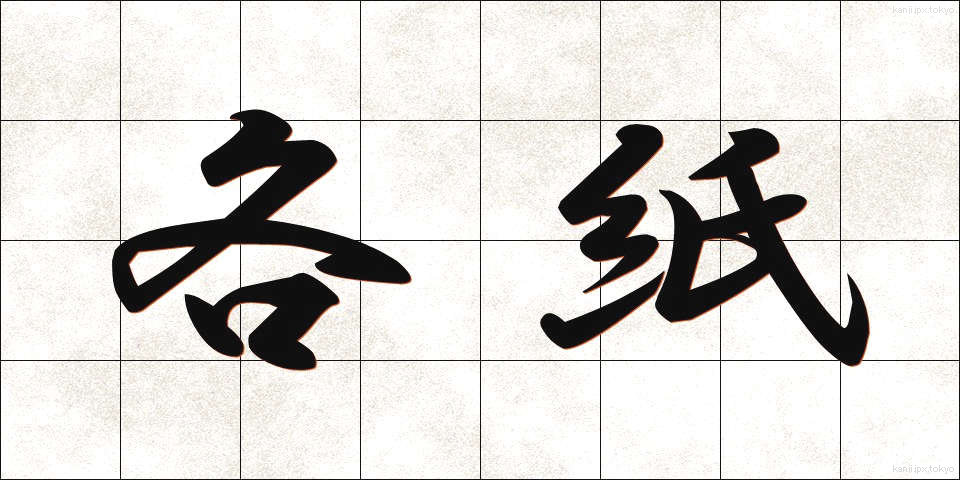 各紙 (かくし)