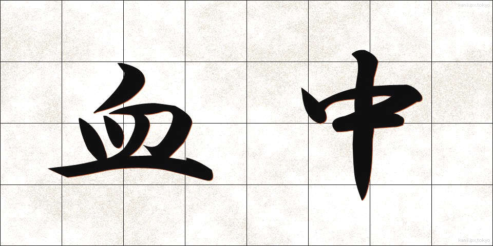血中 (けっちゅう)