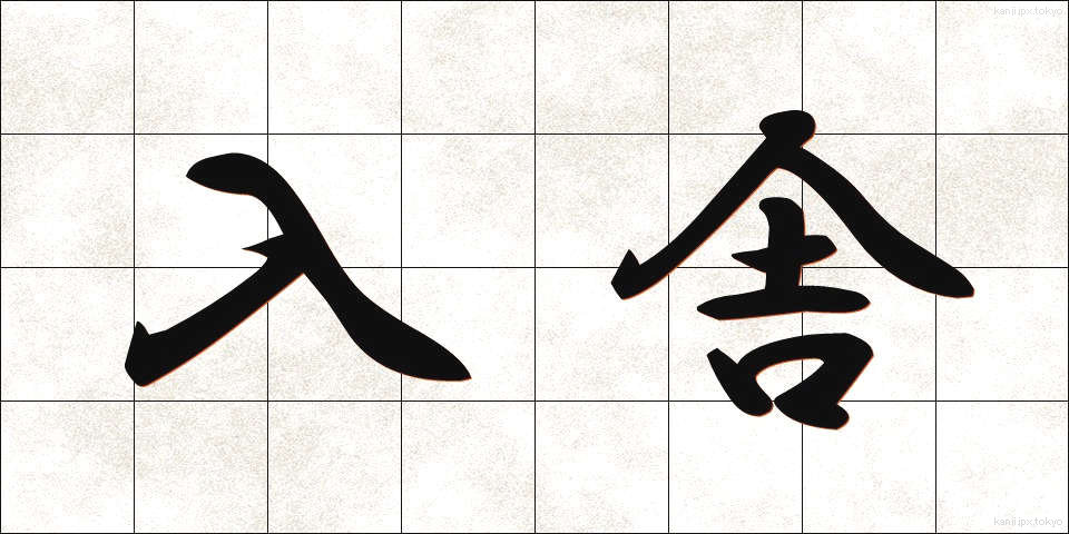 入舎 (にゅうしゃ)