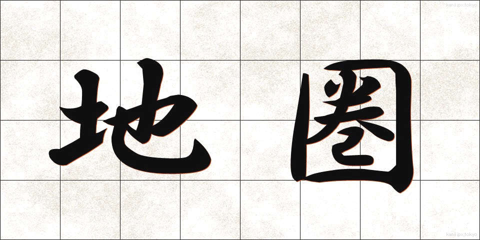 地圏 (ちけん)