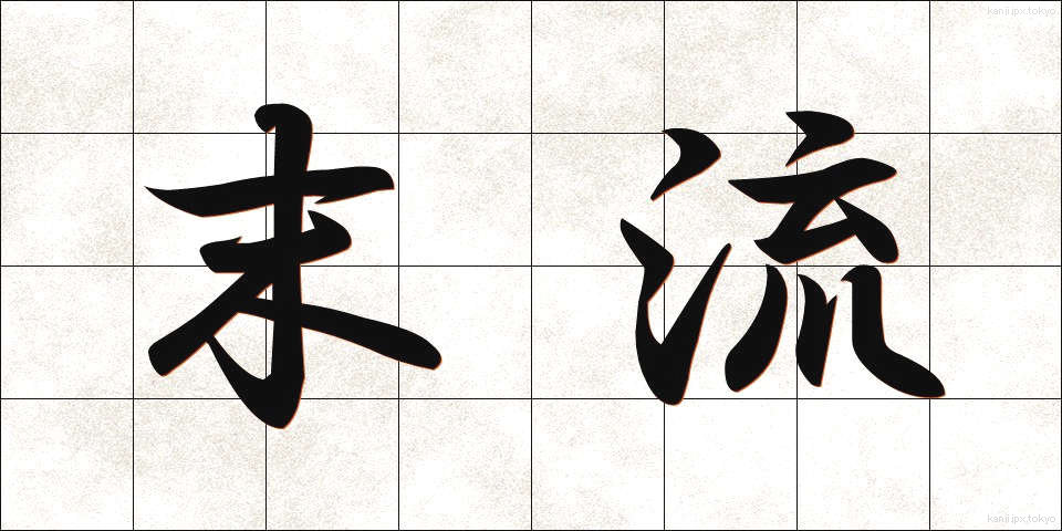 末流 (ばつりゅう)
