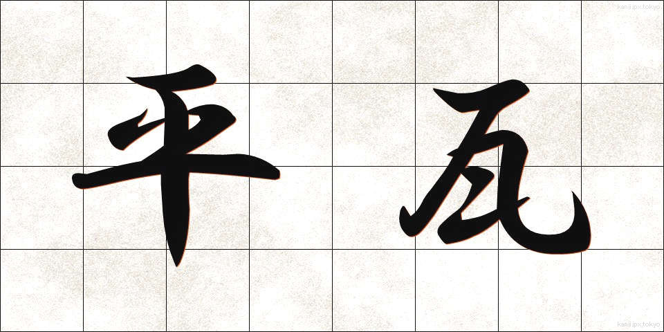 平瓦 (ひらがわら)