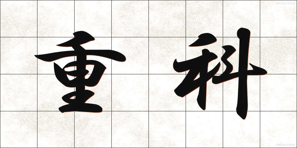 重科 (じゅうか)