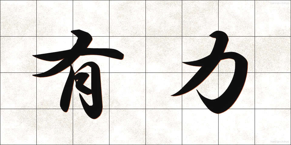 有力 (ゆうりょく)
