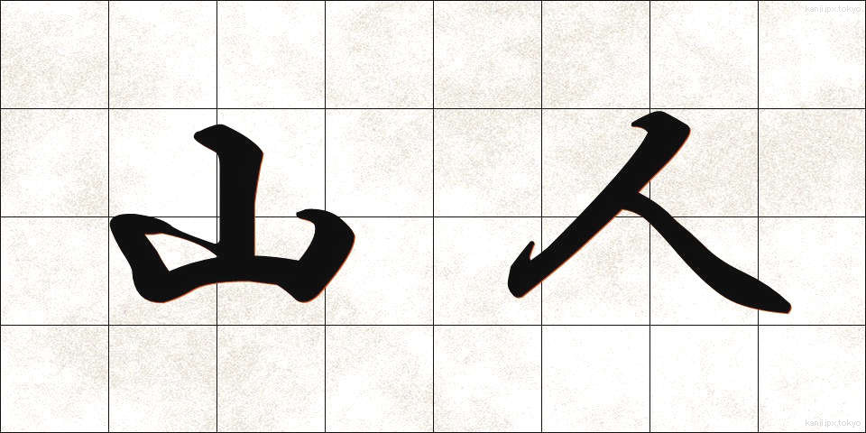 山人 (さんじん)