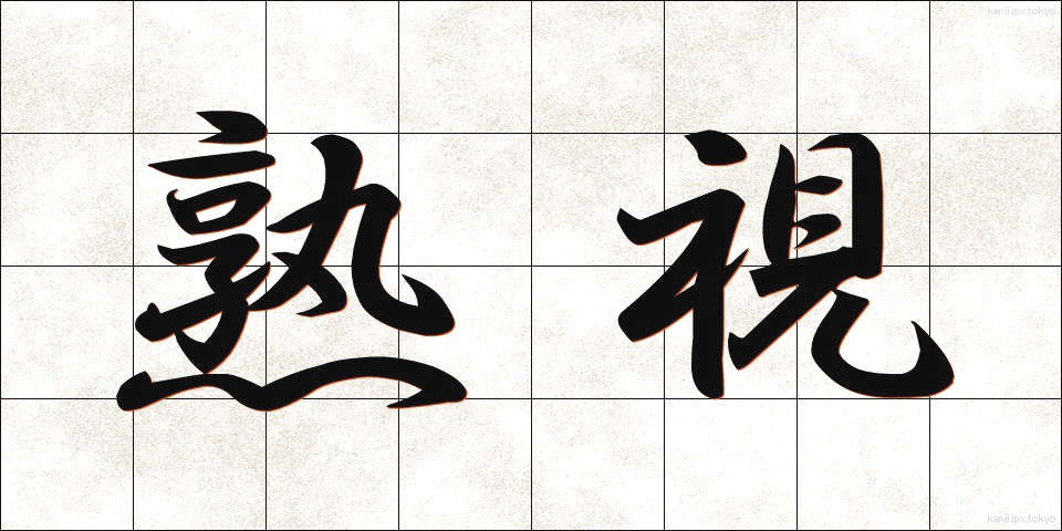 熟視 (じゅくし)