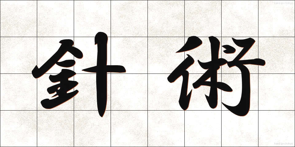 針術 (しんじゅつ)