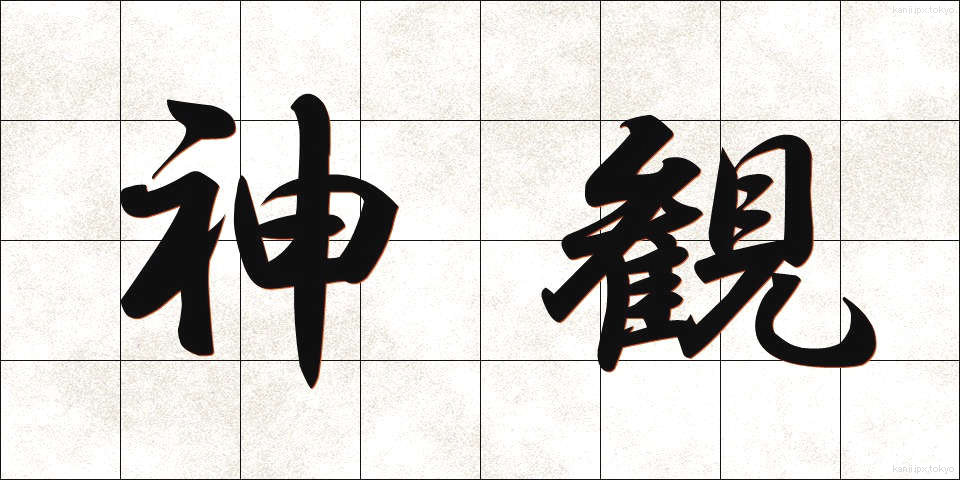 神観 (しんかん)