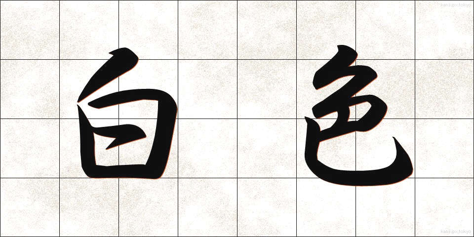 白色 (はくしょく)