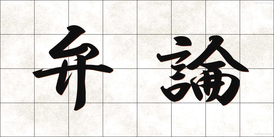 弁論 (べんろん)