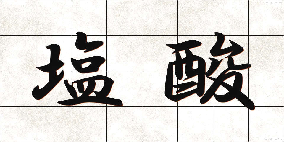 塩酸 (えんさん)
