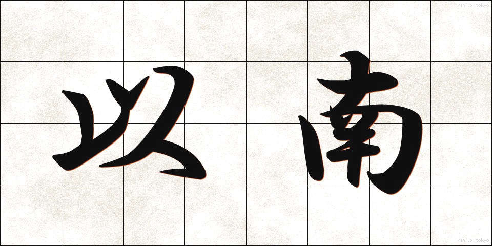 以南 (いなん)