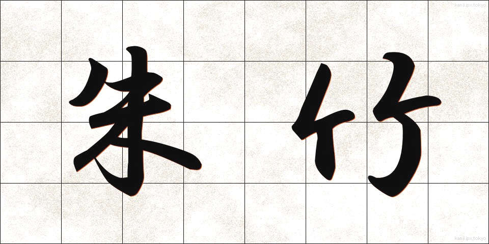 朱竹 (しゅちく)