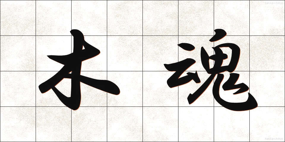 木魂 (こだま)