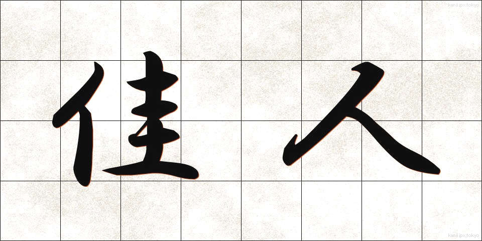 佳人 (かじん)