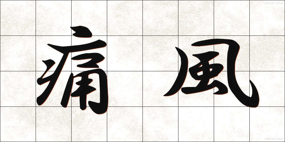 痛風 (つうふう)