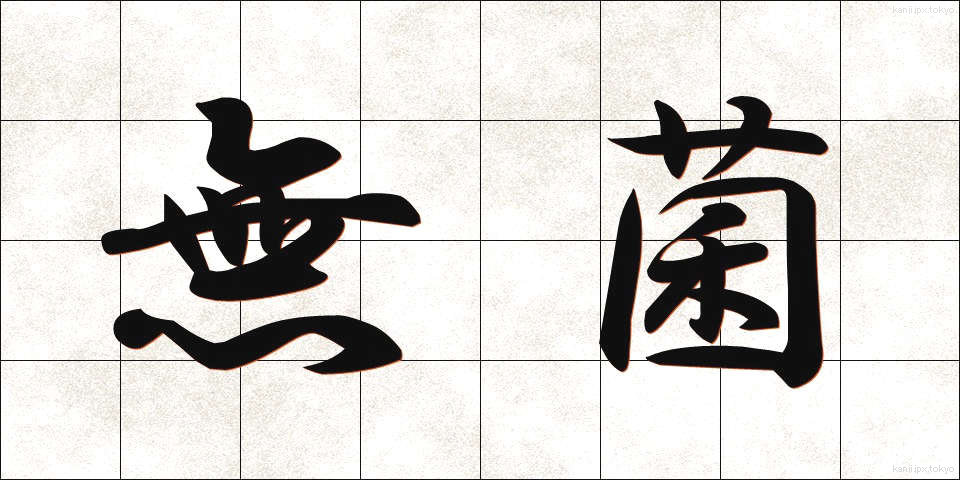 無菌 (むきん)