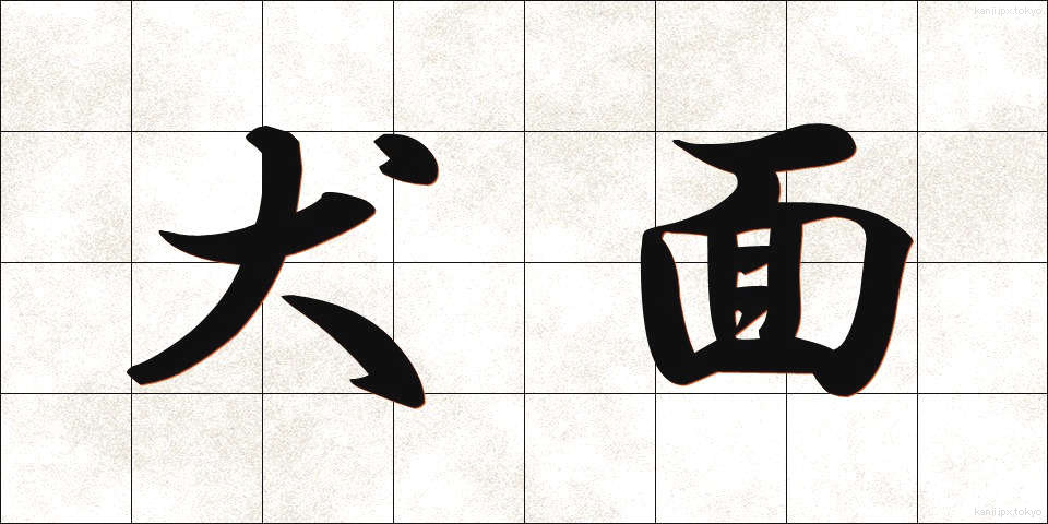 犬面 (いぬめん)