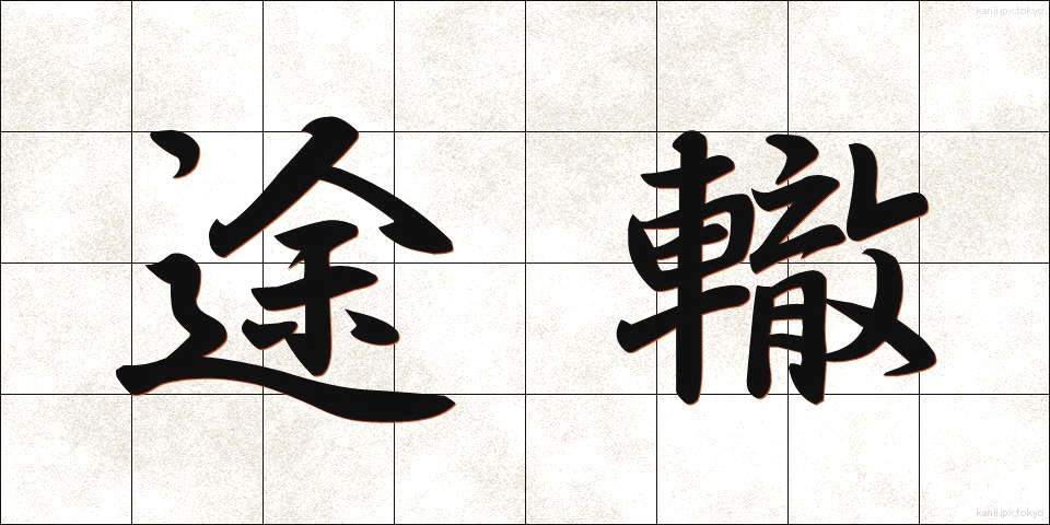 途轍 (とてつ)