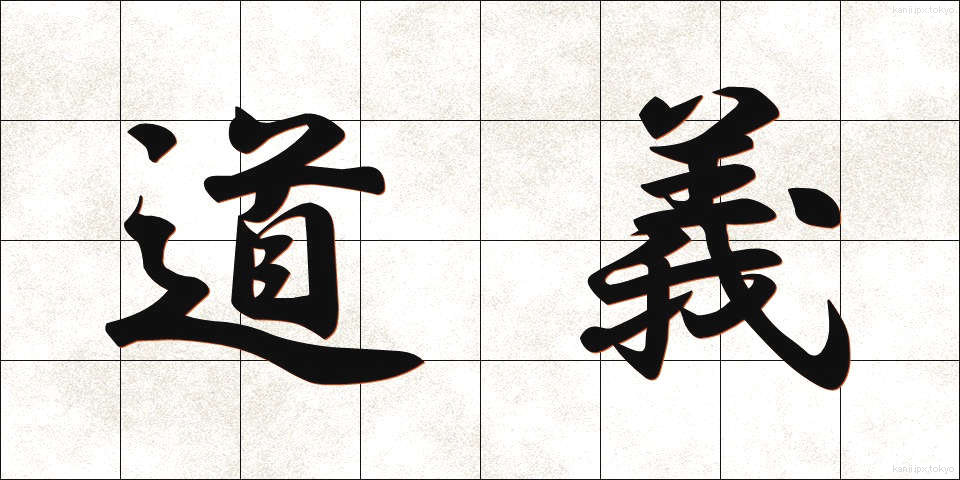 道義 (どうぎ)