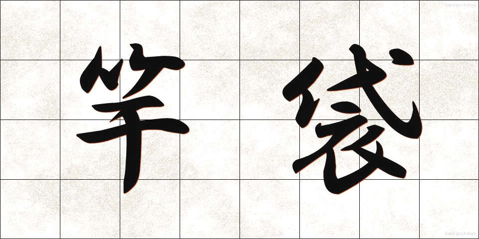 竿袋 (さおぶくろ)
