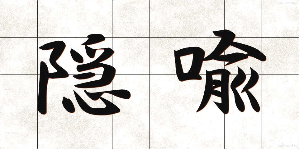 隠喩 (いんゆ)