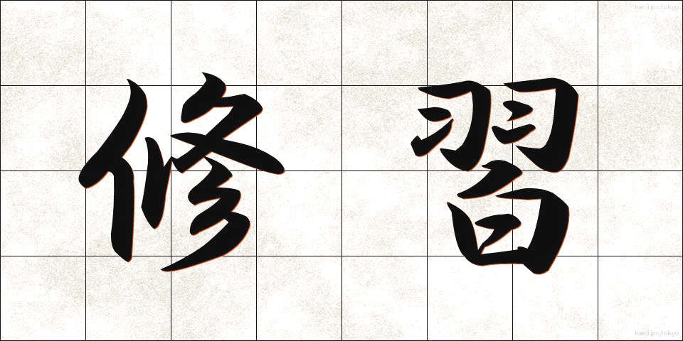 修習 (しゅうしゅう)