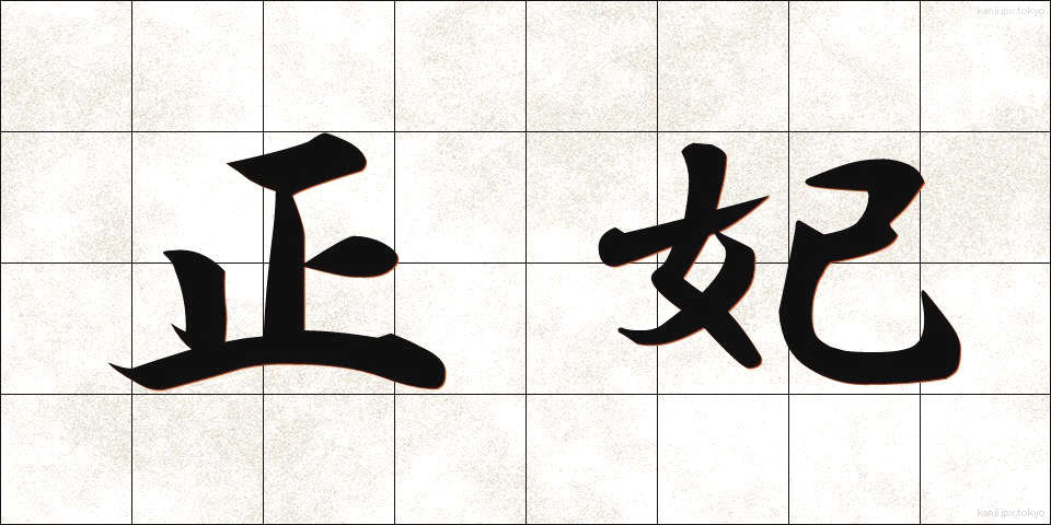 正妃 (せいひ)