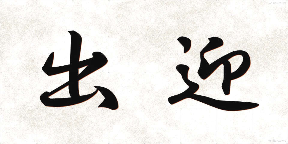 出迎 (でむかえ)