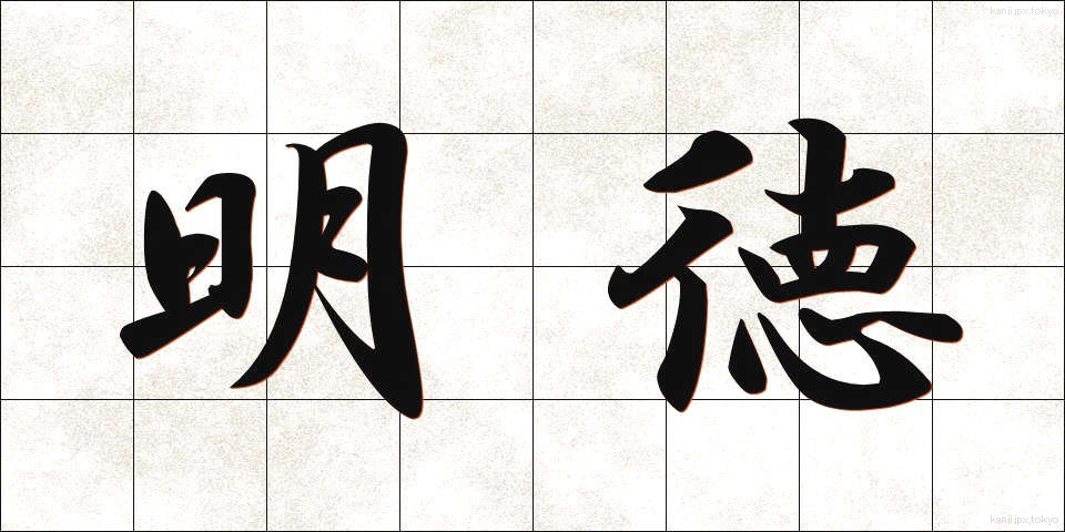 明徳 (めいとく)