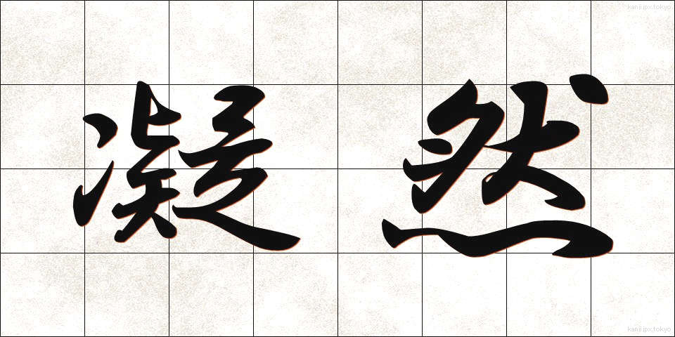 凝然 (ぎょうぜん)