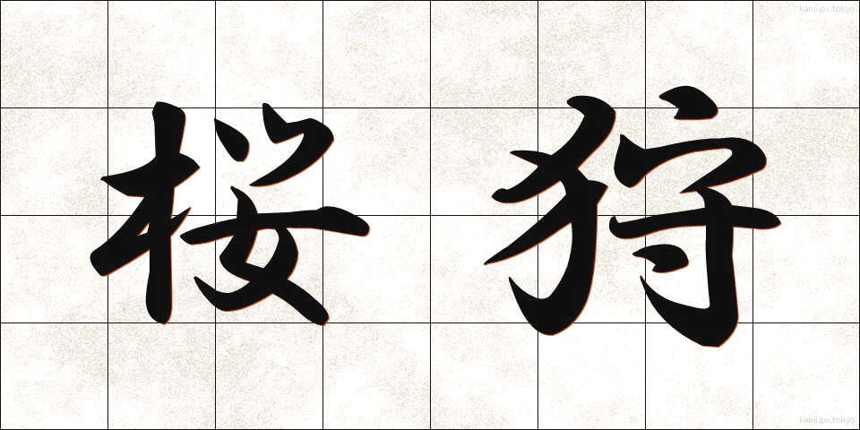 桜狩 (さくらがり)
