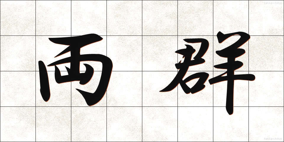 両群 (りょうぐん)