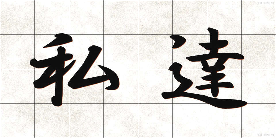 私達 (わたしたち)