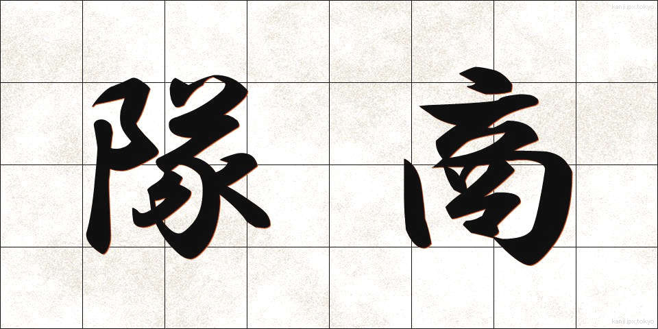 隊商 (たいしょう)