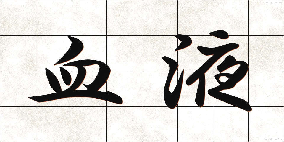 血液 (けつえき)