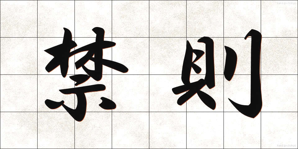 禁則 (きんそく)