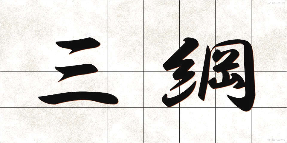 三綱 (さんこう)