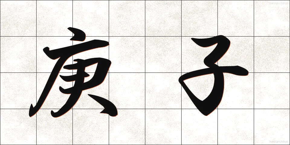 庚子 (こうし)