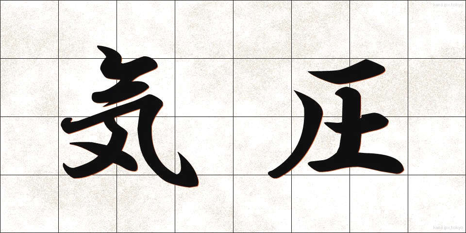 気圧 (きあつ)