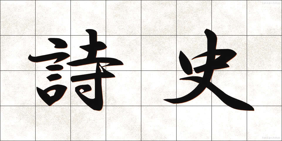 詩史 (しし)