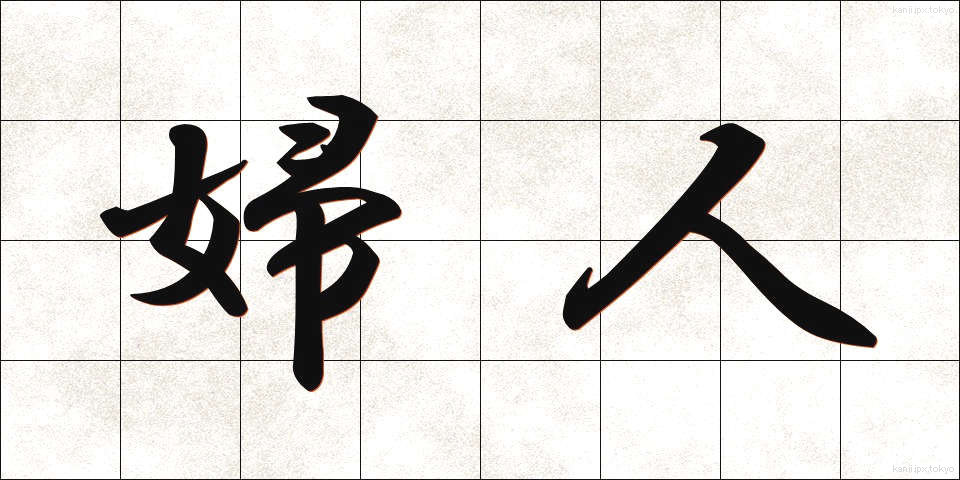 婦人 (ふじん)