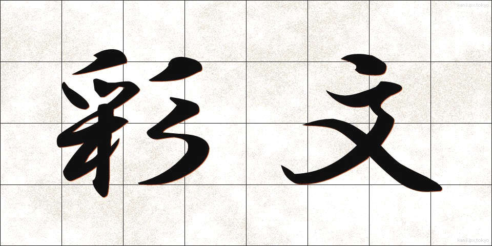 彩文 (さいぶん)