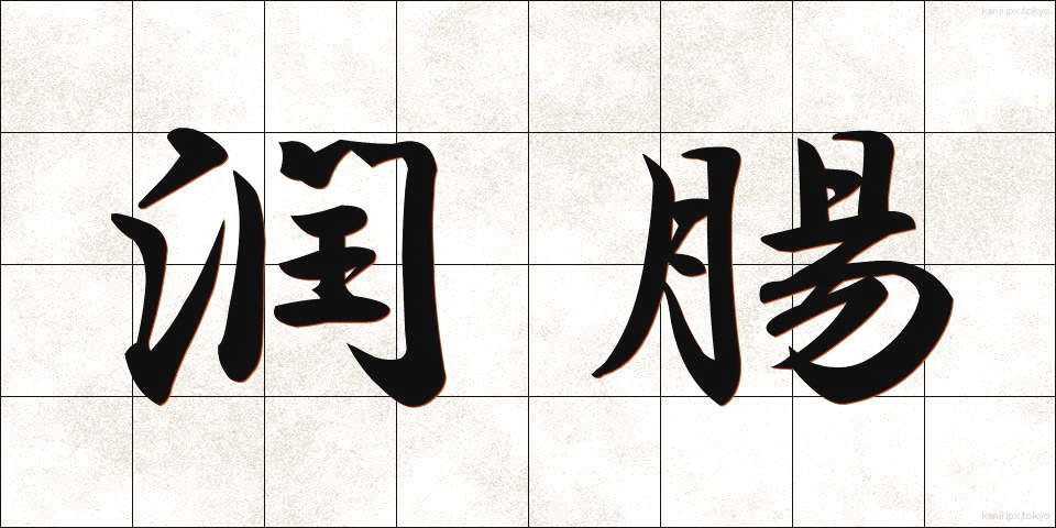 潤腸 (じゅんちょう)