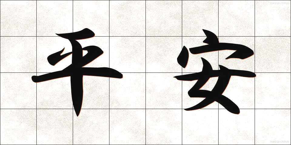 平安 (へいあん)